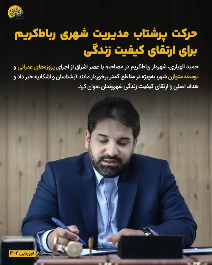 در گفت وگو با شهردار رباط کریم حرکت پرشتاب مدیریت شهری رباط‌کریم برای ارتقای کیفیت زندگی