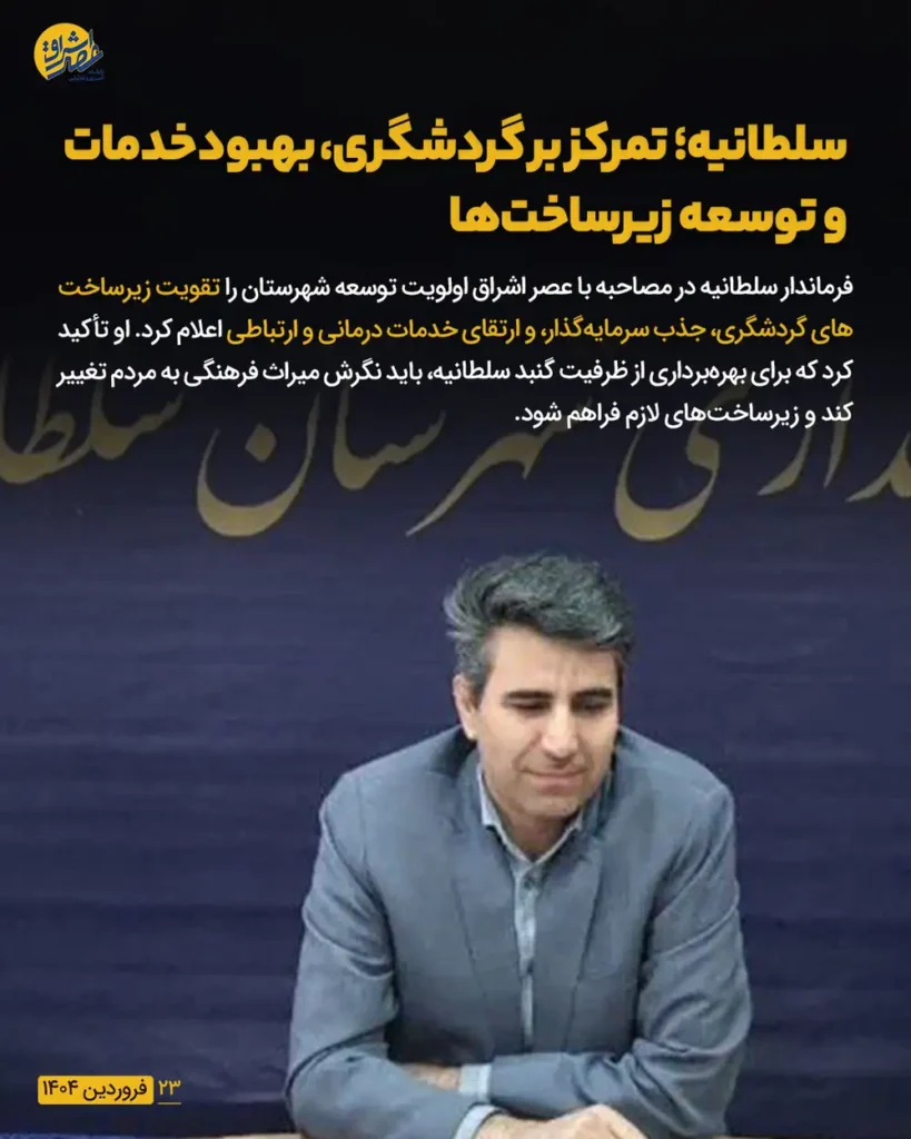  اولویت‌های توسعه‌ای فرمانداری سلطانیه در سال‌های آینده