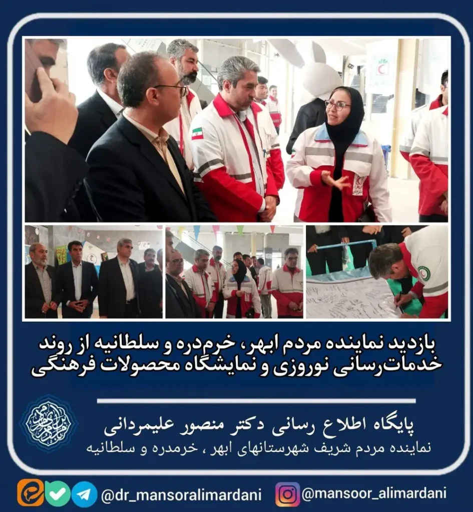 بازدید نماینده مردم ابهر، خرم‌دره و سلطانیه از روند خدمات‌رسانی نوروزی و نمایشگاه محصولات فرهنگی