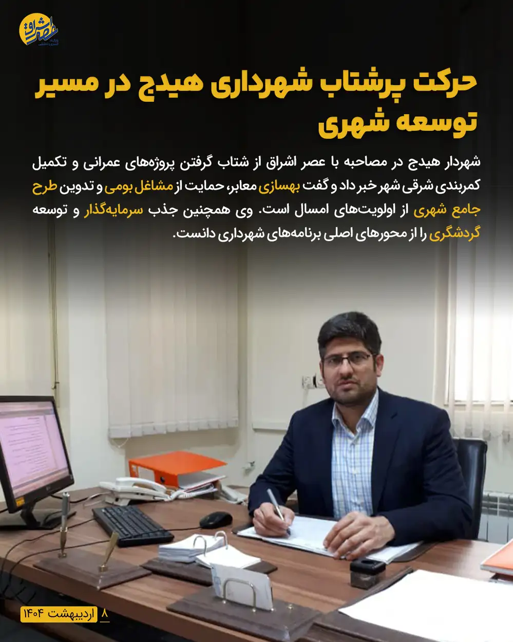 حرکت پرشتاب شهرداری هیدج در مسیر توسعه شهری