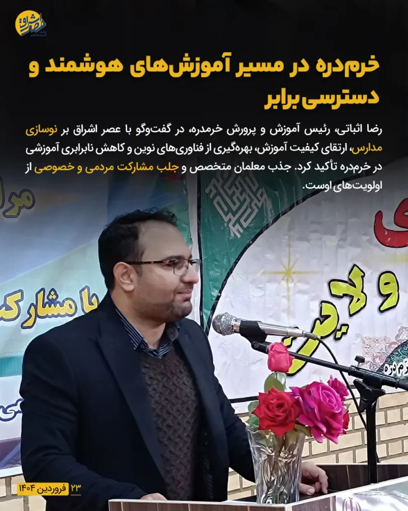 در گفت وگو با رضا اثباتی رئیس آموزش و پرورش