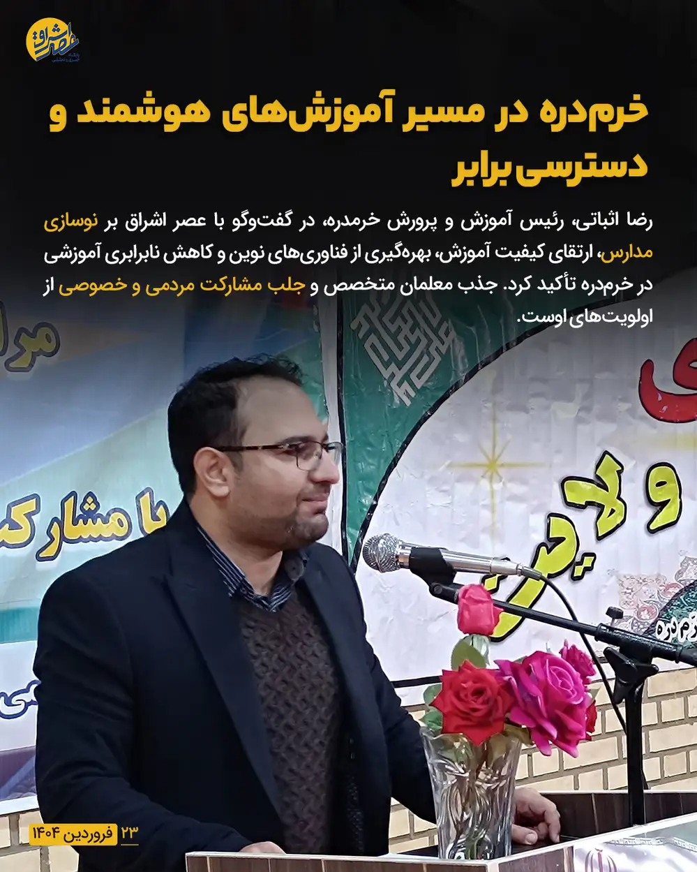 در گفت وگو با رضا اثباتی رئیس آموزش و پرورش