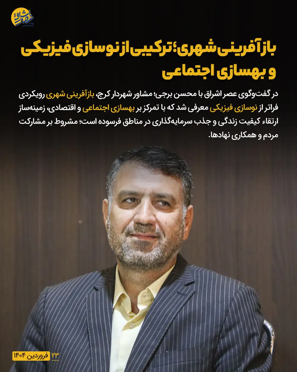 در گفت وگو با محسن برجی شهردار کرج