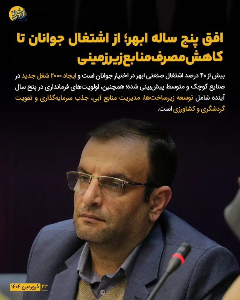 افق پنج‌ساله ابهر؛ از اشتغال جوانان تا کاهش مصرف منابع زیرزمینی