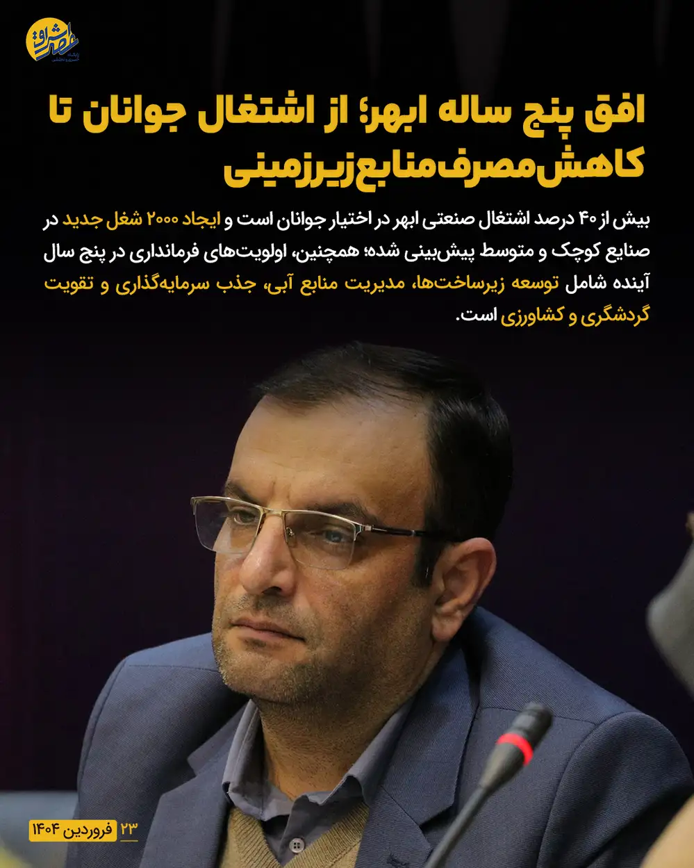 افق پنج‌ساله ابهر؛ از اشتغال جوانان تا کاهش مصرف منابع زیرزمینی