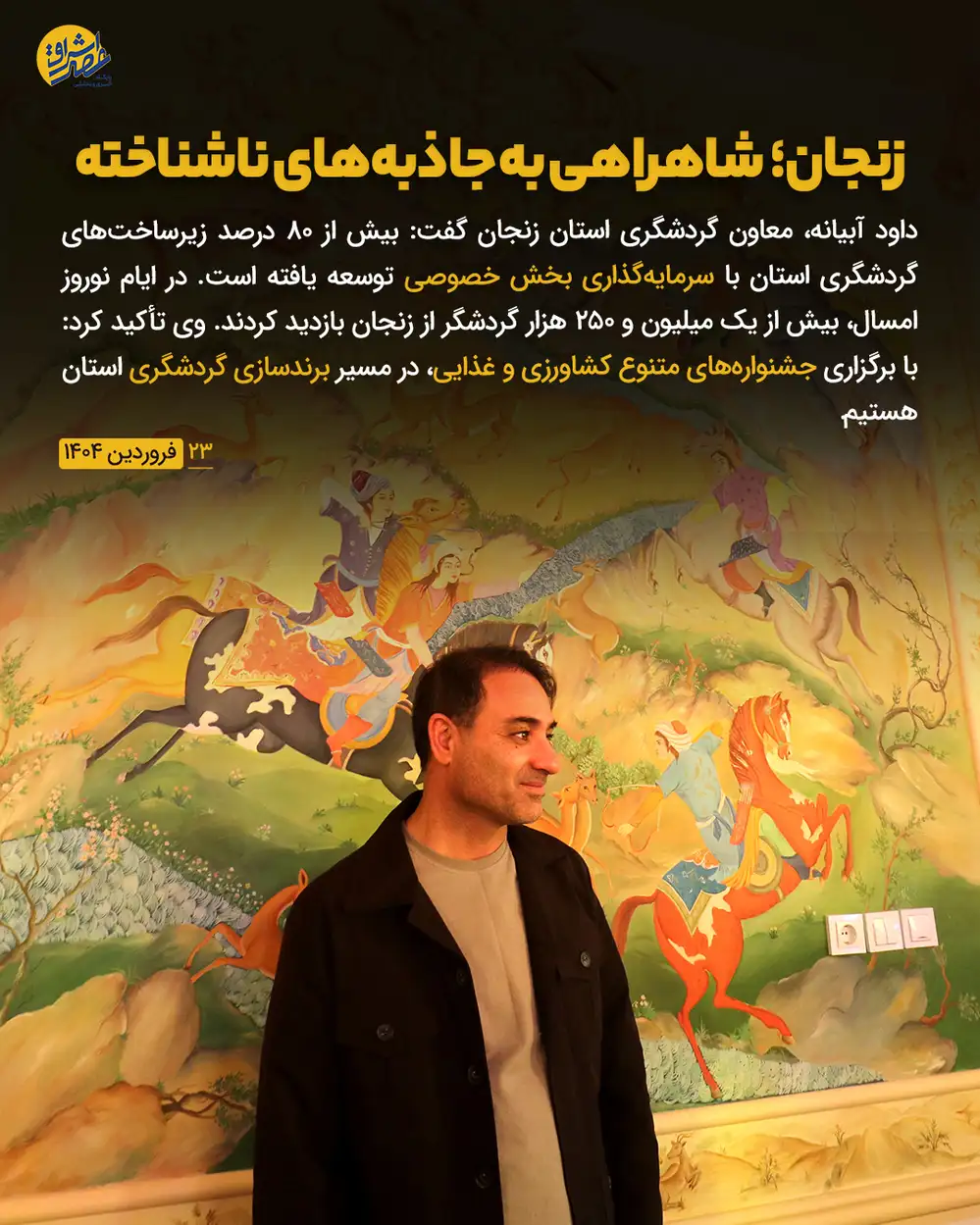 زنجان؛ شاهراهی به جاذبه های ناشناخته 