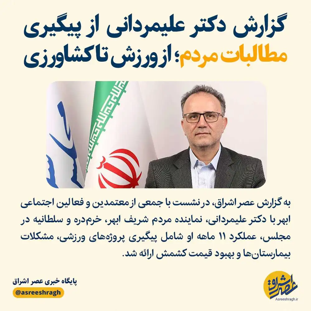 گزارش دکتر علیمردانی از پیگیری مطالبات مردم؛ از ورزش تا کشاورزی