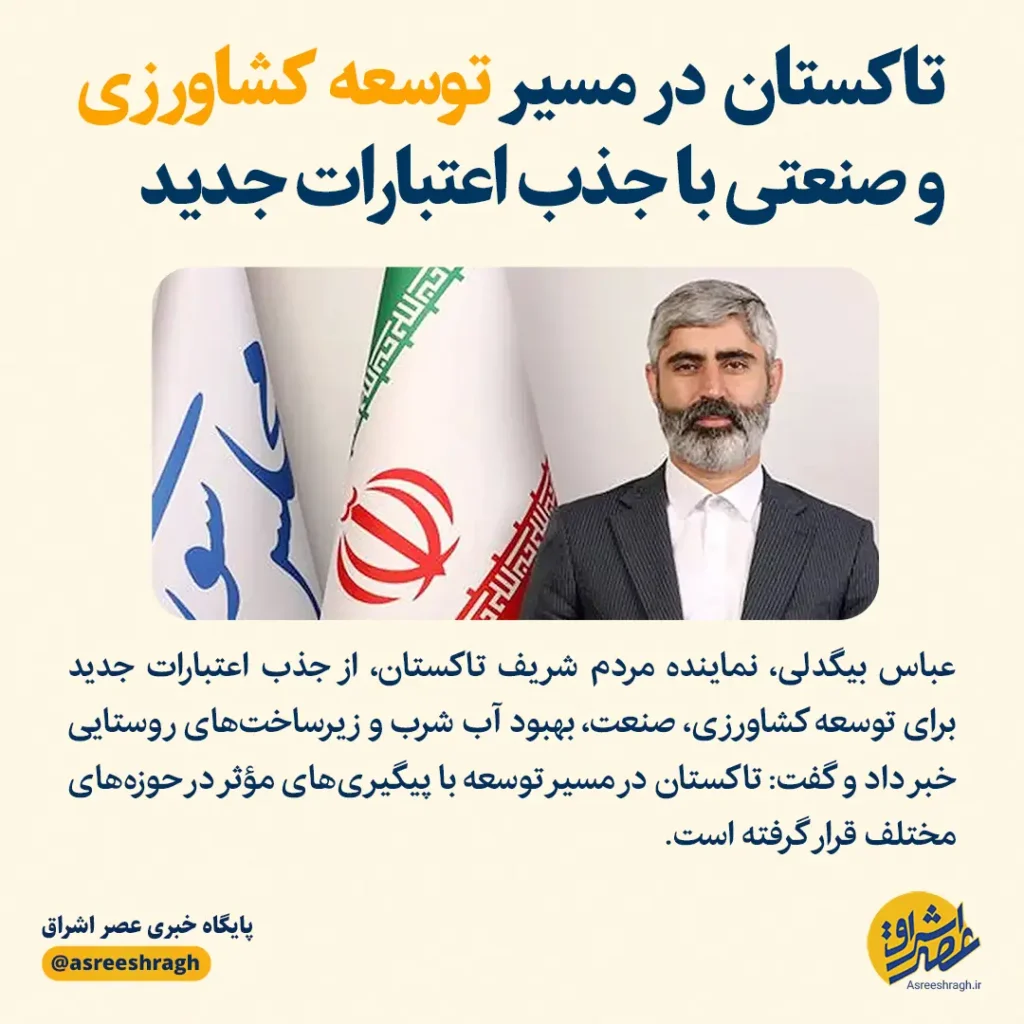 تاکستان در مسیر توسعه کشاورزی و صنعتی با جذب اعتبارات جدید در گفت وگو با عباس بیگدلی نماینده مجلس مطرح شد