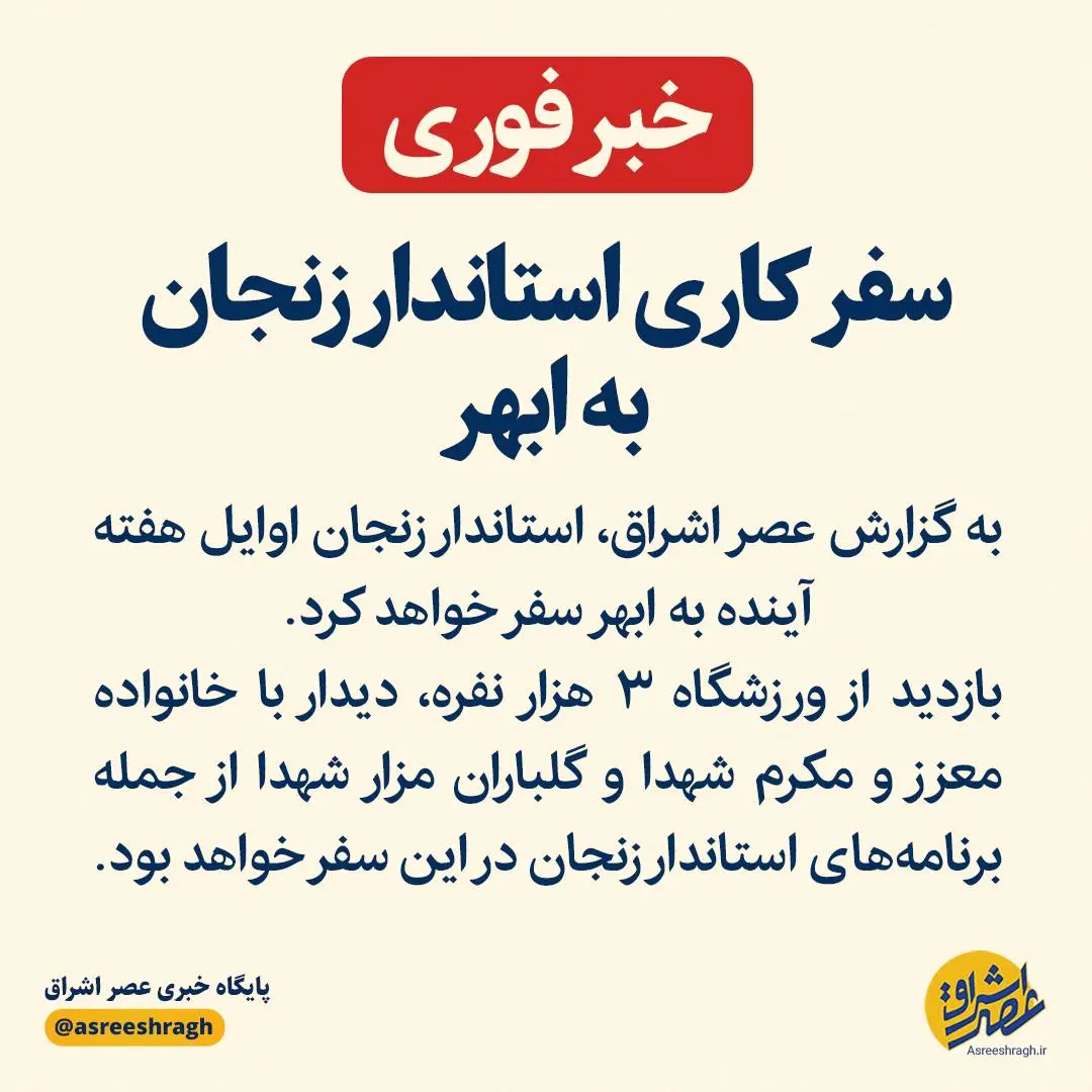 سفرکاری استاندار زنجان به ابهر