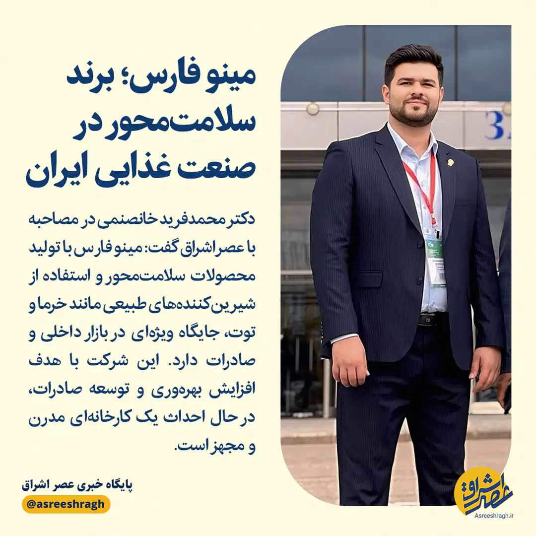  مینو فارس؛ برند سلامت‌محور در صنعت غذایی ایران